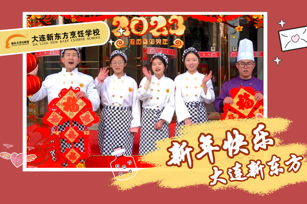 岁末除夕，大连新东方烹饪学校给大家拜年啦！