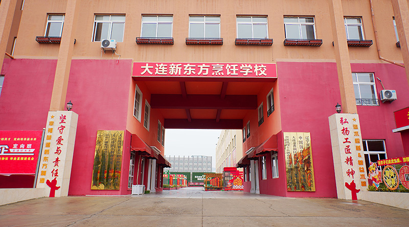 大连新东方烹饪学校